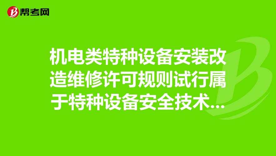 机电类特种设备安装改造维修许可规则试行属于特种设备安全技术规范吗