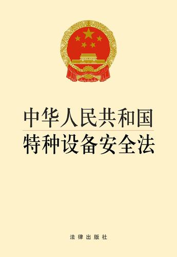 【新华书店正版】中华人民共和国特种设备安全法 法律出版社 法律出版