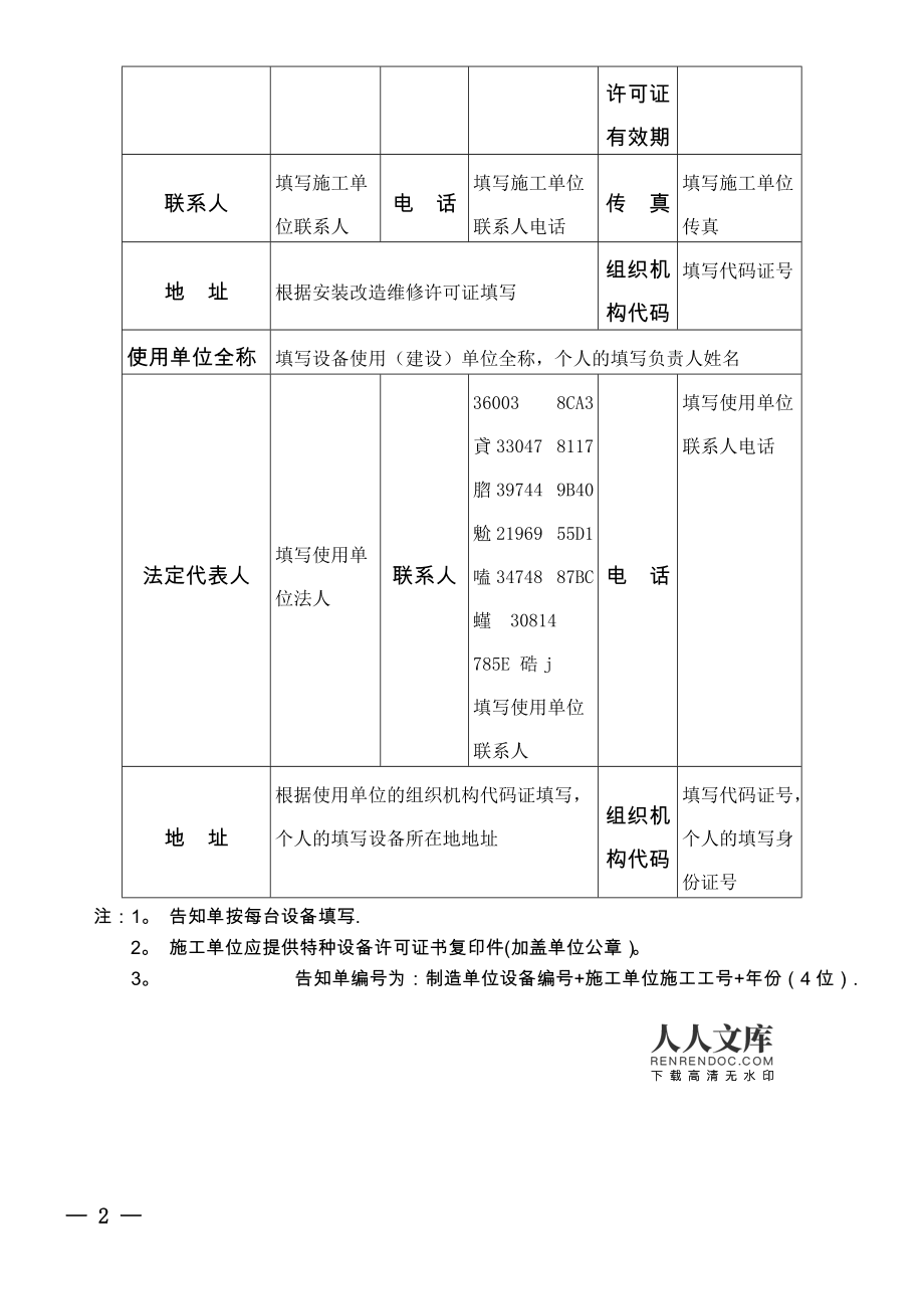 1特种设备安装改造维修告知书(填写样本)