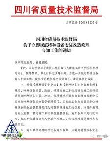 四川省质量技术监督局关于立即规范特种设备安装改造修理告知工作的通知