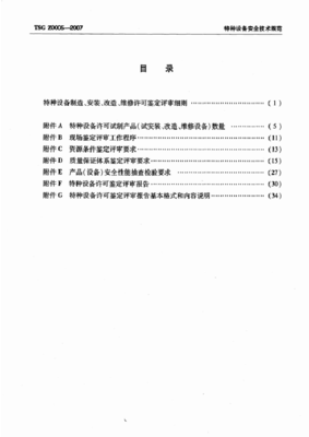 特种设备制造安装改造维修许可鉴定评审细则