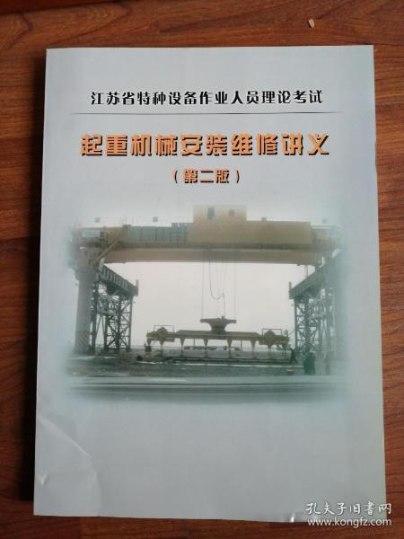 江苏省特种设备作业人员理论考试 起重机械安装维修讲义 第二版