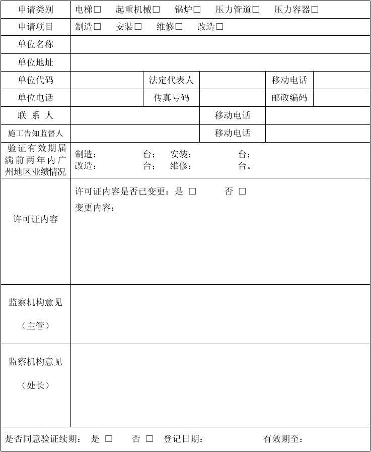 特种设备制造、安装、改造、维修单位验证续期登记表