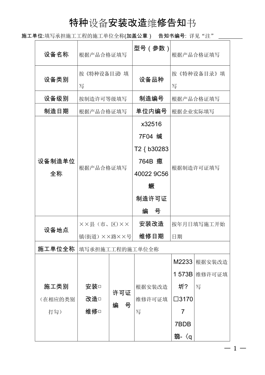 1特种设备安装改造维修告知书(填写样本)