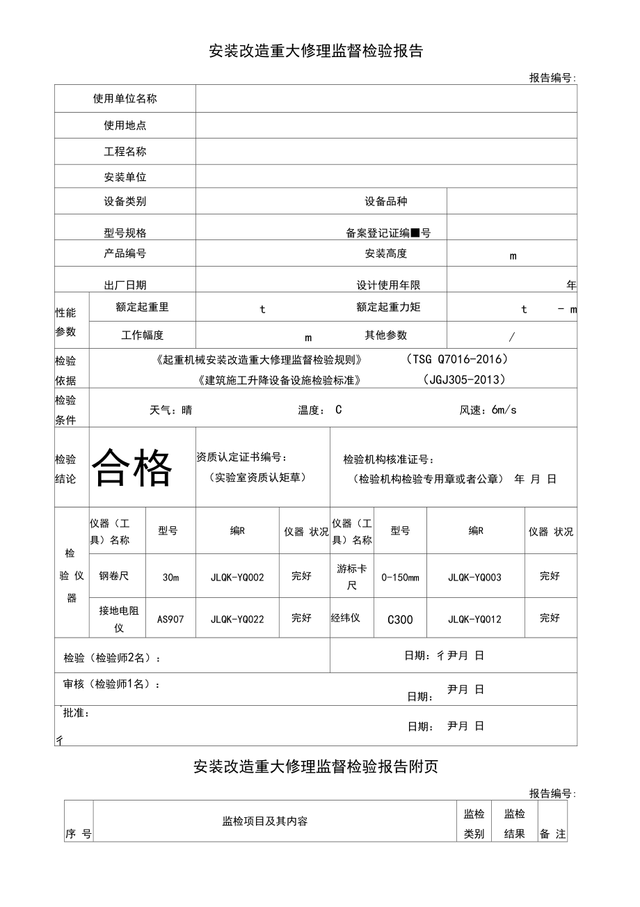 特种设备检验检测报告模板