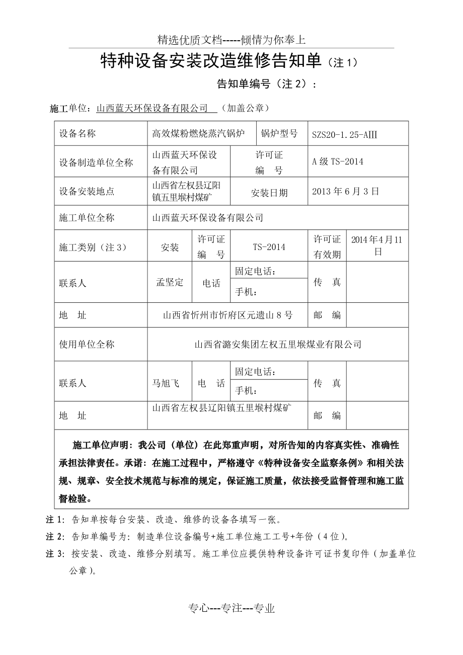 特种设备安装改造维修告知单格式、填写样表及详细说明