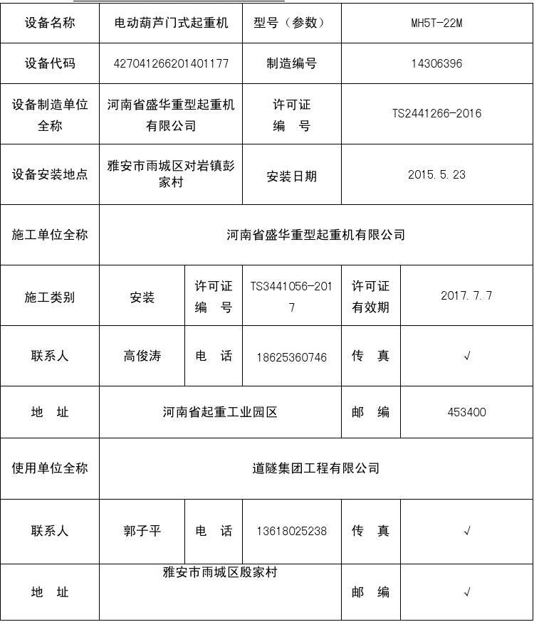 最新《特种设备安装改造维修告知书》