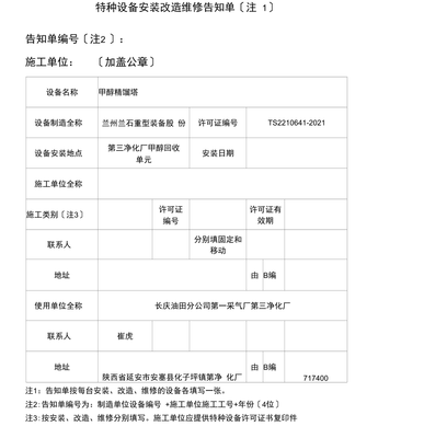 特种设备安装改造维修告知单新版告知书