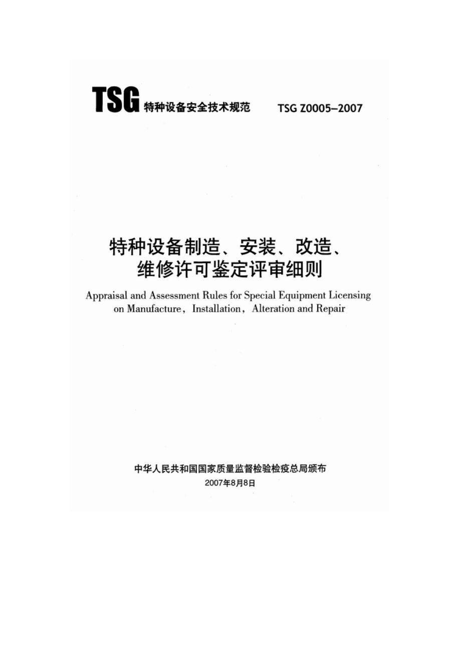 TSGZ0005特种设备制造安装改造维修许可鉴定评审细则