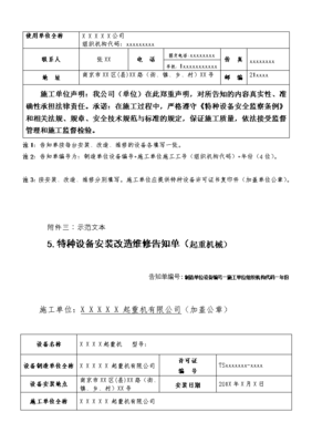 [专题]特种设备安装改造维修告知单格式、填写样表及详细说明.doc