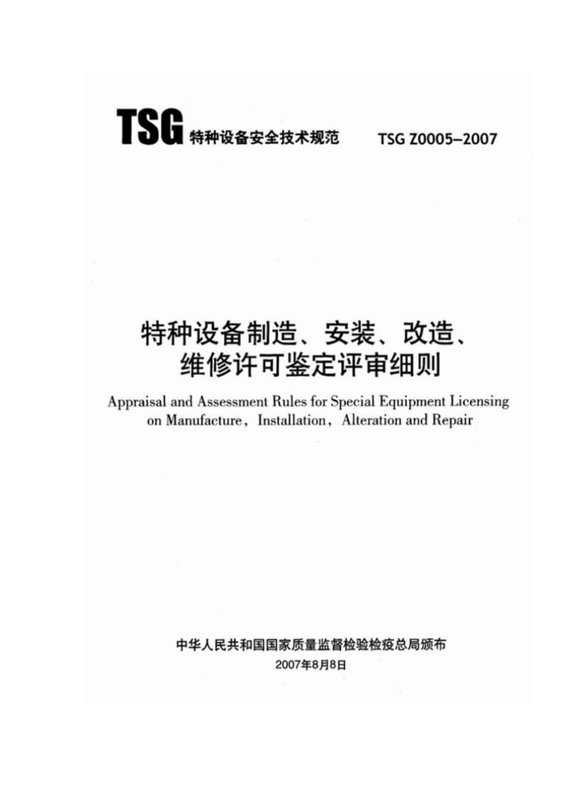 特种设备制造、安装、改造、维修许可鉴定评.doc